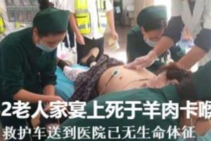 8旬老人家宴上死於羊肉卡喉，家人如果會」海氏急救法」就好了