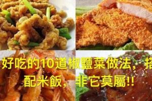 60歲大廚退休了！教您好吃的10道椒鹽菜做法，搭配米飯，非它莫屬!!