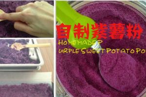 自製紫薯粉HomemadePurpleSweetPotatoPowder