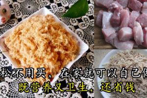 肉鬆不用買，在家就可以自己做，既營養又衛生，還省錢