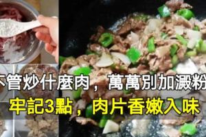 40年大廚：不管炒什麼肉，萬萬別加澱粉！牢記3點，肉片香嫩入味