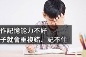 工作記憶不好，孩子就會重複錯、記不住