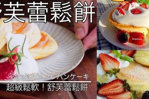 【食譜】日式梳乎釐班戟（舒芙蕾鬆餅/JapaneseSoufflePancakesRecipe）