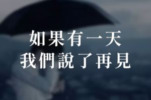 如果有一天，我們說了再見