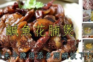 《鹹魚花腩煲》這道菜也太絕了吧~我不信你不添飯！看到口水都流了啦~~