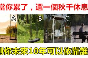 心理測試：當你累了，選一個鞦韆休息，測你未來10年可以依靠誰？