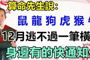 算命先生說：12月份這6個生肖的人，逃不過一筆橫財，買彩票最容易中獎。