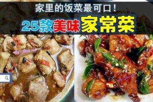 美食攻略之【25道美味家常菜】讓你天天煮出不同款的菜式！