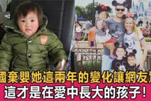 中國棄嬰被美國夫婦領養，她這兩年的變化讓網友驚訝：這才是在愛中長大的孩子！