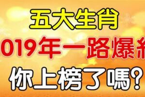 2019年大開財庫的5大生肖，你上榜了嗎？