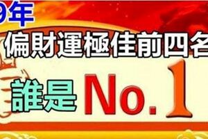 2019年大運在即，偏財運極佳的生肖前4名