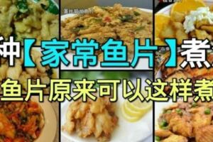 【8種家常魚片】煮法法供大家參考！魚片原來可以這麼煮！