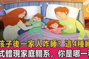 有孩子後，你們家是怎麼睡覺的？這2種方式是幸福之家無疑了