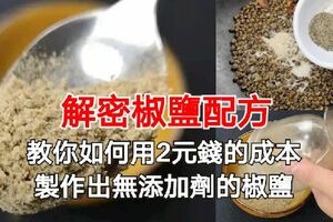 解密椒鹽配方，教你如何用2元錢的成本製作出無添加劑的椒鹽