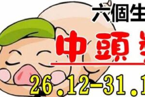 2018年最後一周，還要中頭獎的6個生肖，有你嗎？