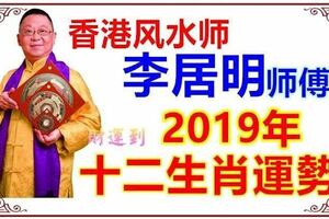 李居明2019年十二生肖運勢