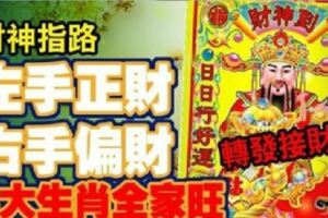 2019年，財神指路！左手正財右手偏財，五大生肖全家旺，快來接財