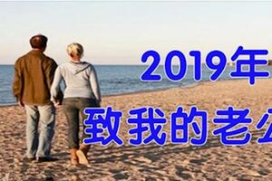 2019，致老公：哪怕遍體鱗傷，我仍有愛你的餘力