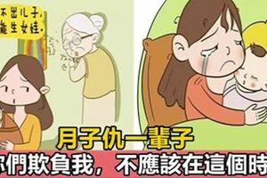 沒做好月子，老婆恨我媽一輩子，至於嗎？網友：月子裡仇不共戴天