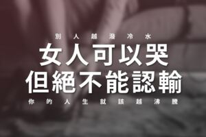 「女人可以哭，但絕不能認輸」：別人越潑冷水，你的人生就該「越沸騰」！