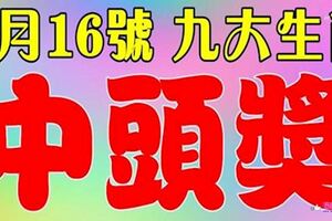 家有這些生肖的人嘛，1月16號請為他們轉走，有望中頭獎~