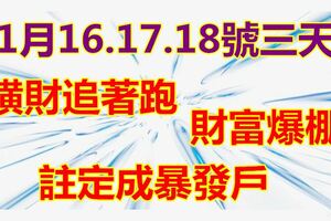 1月16.17.18號三天橫財追著跑，財富爆棚，註定成暴發戶