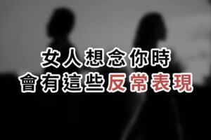 女人想念你時，會有這些反常表現