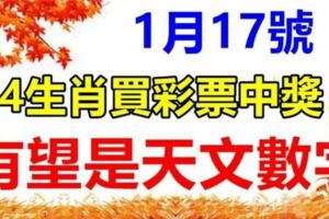 喜報！1月17號，天上掉財，4生肖買彩票會中百萬大獎