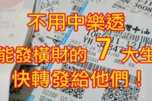 不用中樂透也能發橫財的７大生肖在這裡，快轉發給他們！