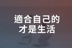 人生選擇題｜適合自己的，才是生活！