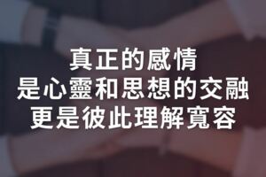 真正的感情，是心靈和思想的交融，更是彼此理解、寬容！