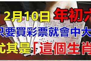 大年初六，只要買彩票就會中大獎，尤其是「這個生肖」