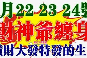 2月22，23，24號開始財神爺纏身，橫財大發特發的生肖