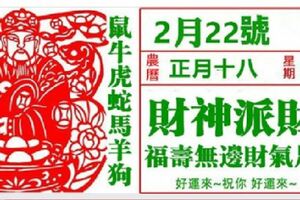 【2月22號】正月十八，財神派財，福壽無邊財氣足