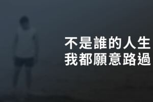 不是誰的人生，我都願意路過