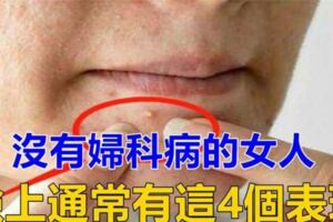 沒有婦科病的女人，臉上會有4個好現象，你若佔1個，也很不錯了