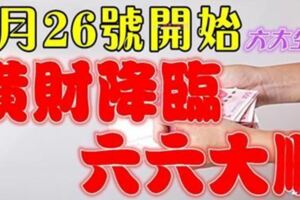 26號過後，這六大屬相有一筆橫財降臨，六六大順