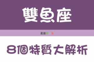 雙魚座「8大特性」，沒中嗎？那你一定是假雙魚！