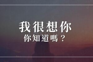 我很想你，你知道嗎？