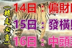 8大生肖運勢飄紅：3月14日中頭彩，15日偏財旺，16日發橫財！