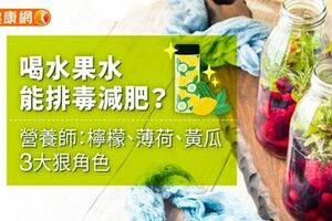 喝水果水能排毒減肥？營養師：檸檬、薄荷、黃瓜3大狠角色