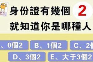 身份證有幾個2，測出你的性格和命運！