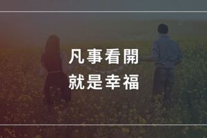 人不胡思亂想，凡事看開，就是幸福