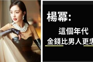 「楊冪離婚」看穿社會守則：你美沒用，你得有錢！