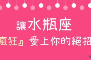 百試百靈！想讓水瓶座「瘋狂」愛上你，就靠這「心機」的一招！