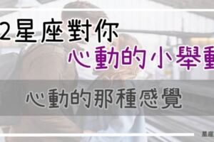 「中」！心動的那種感覺，12星座對你心動的「小舉動」，牡羊整天追著你跑，金牛真的太貼心！