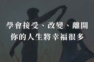 學會接受、改變、離開，你的人生將幸福很多