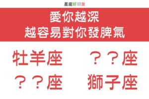 兇你，才是真的愛你！這些星座愛你越深，越容易對你「發脾氣」！