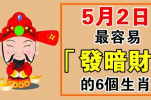 5月2日，容易「發暗財」的生肖人