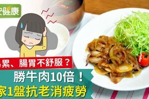 勝牛肉10倍！專家1盤抗老消疲勞